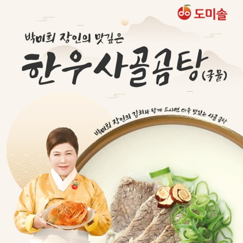 박미희 장인의 맛깊은 한우 사골 곰탕 (국물)  500g*10pack
